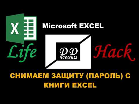 Как снять защиту (пароль) с книги Excel? (без доп софта)