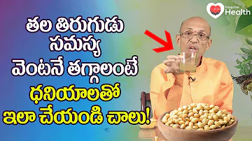 Tala Tiragadam | తల తిరుగుడు సమస్య వెంటనే తగ్గాలంటే ధనియాలతో.. Dr. Ch Madhusudana Sarma | ToneHealth