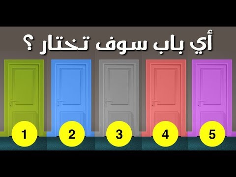 إختبار تحليل شخصية: افتح الباب لتعرف ماذا يخبىء لك الحظ والمستقبل !!