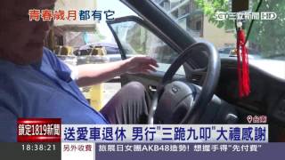 送愛車退休 男行「三跪九叩」大禮感謝|三立新聞台