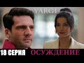 ОСУЖДЕНИЕ (ПРИГОВОР) 18 СЕРИЯ РУССКАЯ ОЗВУЧКА