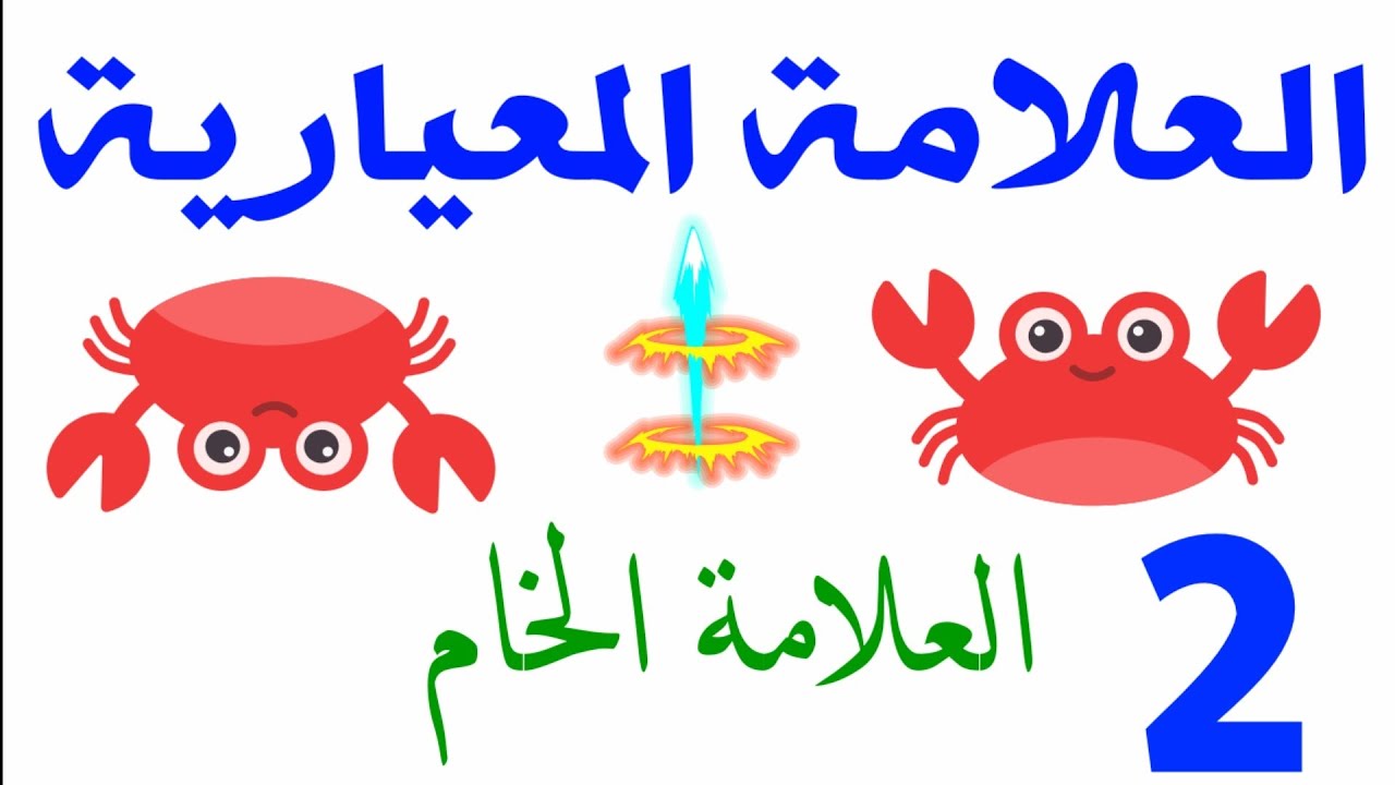 العلامة المعيارية (سلسلة سؤال من ذهب)