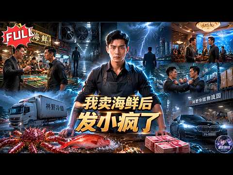 《我賣海鮮後發小瘋了》被發小看不起🔥離開海鮮檔口後，我靠商業頭腦逆襲💰從小攤販打造百億冷鏈海產帝國🦐#漫剧 #aigc #ai真人漫剧 #爽剧 #都市 #创业 #逆袭 #打脸 #一口气看完