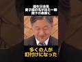 思わず反応してしまう陛下の表情に国民が驚愕 #皇室 #雅子様 #天皇皇后両陛下