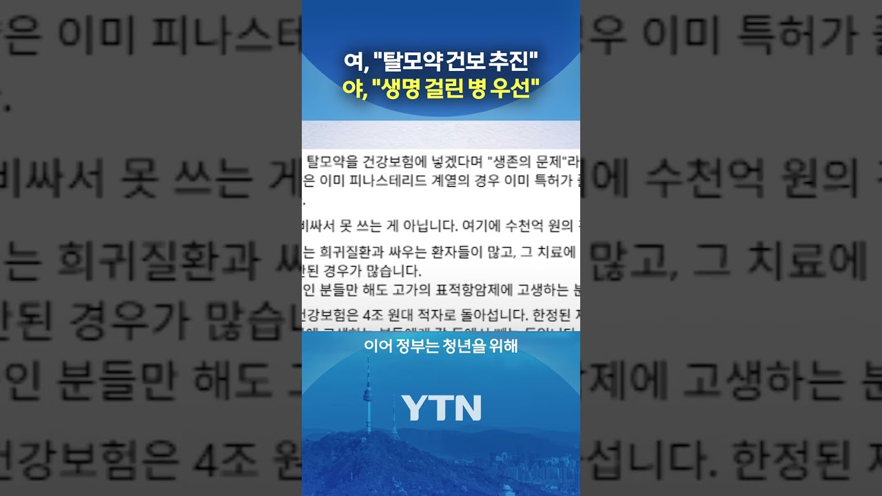 청년 위한 탈모약 건보 추진? #shorts / YTN