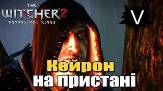 The Witcher 2: Assassins of Kings ► Кейрон на пристані ► #5