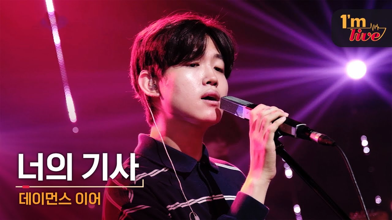 [I'm LIVE] Damons year (데이먼스 이어) & Your Knight (너의 기사)