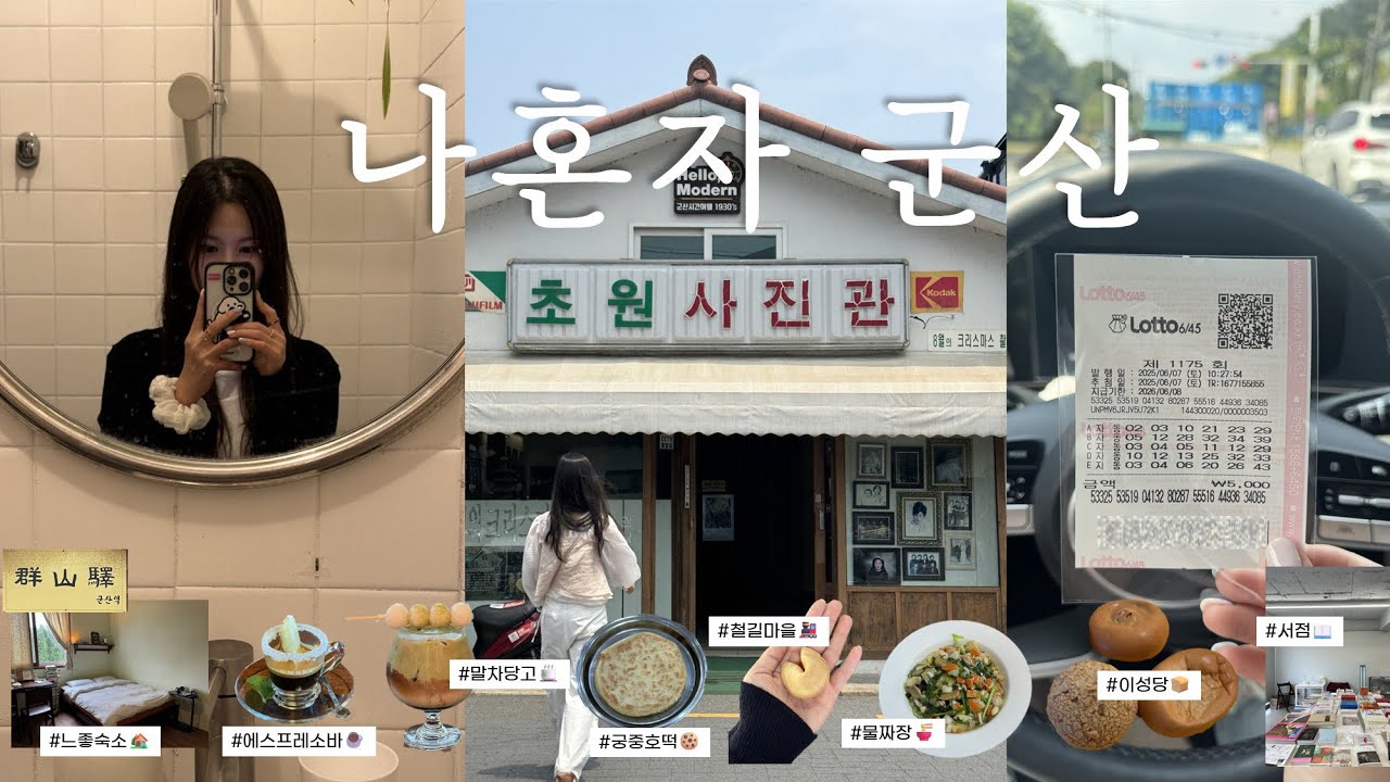 생각없이 갔지만 모든게 좋았던 나혼자 군산여행 브이로그(+로또 당첨!)