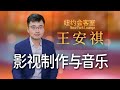 【纽约会客室】王安祺:热爱音乐的影视制作人