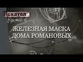 Искатели. Железная маска Дома Романовых