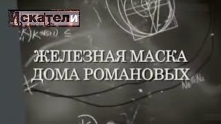 Искатели. Железная Маска Дома Романовых