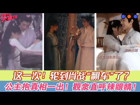 這一次，輪到肖戰“翻車”了？公主抱真相一出，觀眾直呼辣眼睛！#《玉骨遙》#肖戰#任敏#方逸倫#王楚然#王子奇#李明德#葉盛佳#盧昱曉#韓棟#何晟銘#曾黎#陳紫函#郭軍#楊明娜#阮圣文#張磊#