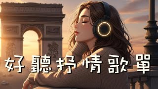 Download Lagu 【2025好聽中文抒情合輯】讓溫柔的旋律，接住你一整天的疲憊 | 開車、作業用、放鬆 MP3
