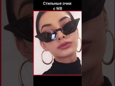 ТАКИЕ ОЧКИ ВЫ ЕЩЕ НЕ ВИДЕЛИ. ОЧКИ ОРИГИНАЛЬНОЙ ФОРМЫ! #мода #бижутерия #очки #аксессуары