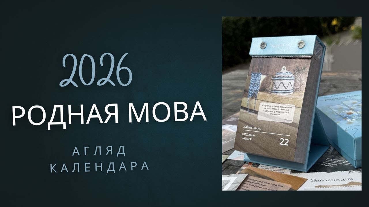 Родная мова 2026 обзор календаря