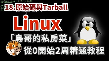 實用主義！零基礎實用教程 每天30分鐘2周上手的教學 專注官方手冊的精華攻略 新手必看入門「鳥哥的私房菜Linux」| 原始碼與Tarball