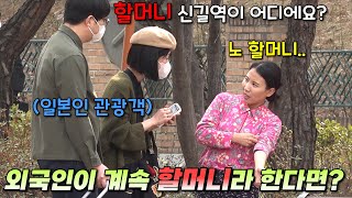 [몰카] 길을 물어보는데 계속 할머니라 부른다면?