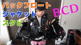 ダイビング重器材 BCDレビュー