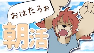 【朝活】おはたろぅ！のんびり配信【上柴もーたろ】 #雑談 #初見さん大歓迎