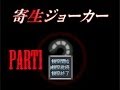 陰謀を暴け【寄生ジョーカー】　実況プレイパート1