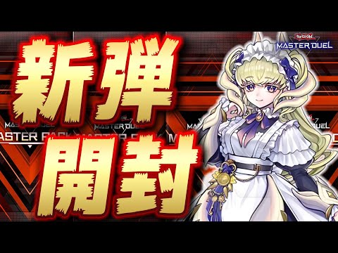 🔴新弾開封】新弾のデッキ全部組みます!!『ドラゴンメイド』『巨大戦艦