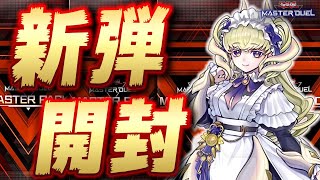 【🔴新弾開封】新弾のデッキ全部組みます!!『ドラゴンメイド』『巨大戦艦』『ヌーベルズ』『超量』etc【遊戯王マスターデュエル】【Yugioh Master Duel】