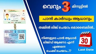 How to link Pan Card to Aadhaar Card Online in Malayalam | How to Know the pan and Aadhar is linked?