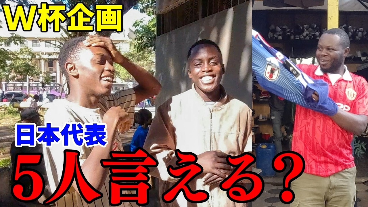 ケニア人に「日本代表5人言える?」と聞いたら衝撃の結果に…