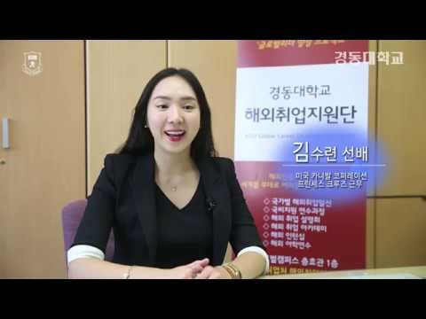 해외취뽀 성공비결은? 김수련선배 인터뷰!