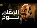 حصريا العرض الأول لفيلم المعلم نوح بطولة النجم حسن حسني 