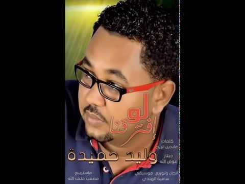 المبدع وليد حميدة لو اتفترقنا