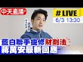 【中天直播LIVE】藍白聯手提修&quot;財劃法&quot; 蔣萬安最新回應 20240603 @CtiNews @HotNewsTalk