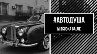#Автодуша. Японский Rolls-Royce. Mitsuoka Galue