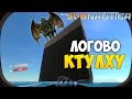 ЛОГОВО КТУЛХУ В Subnautica #7 (Crash Site Update)