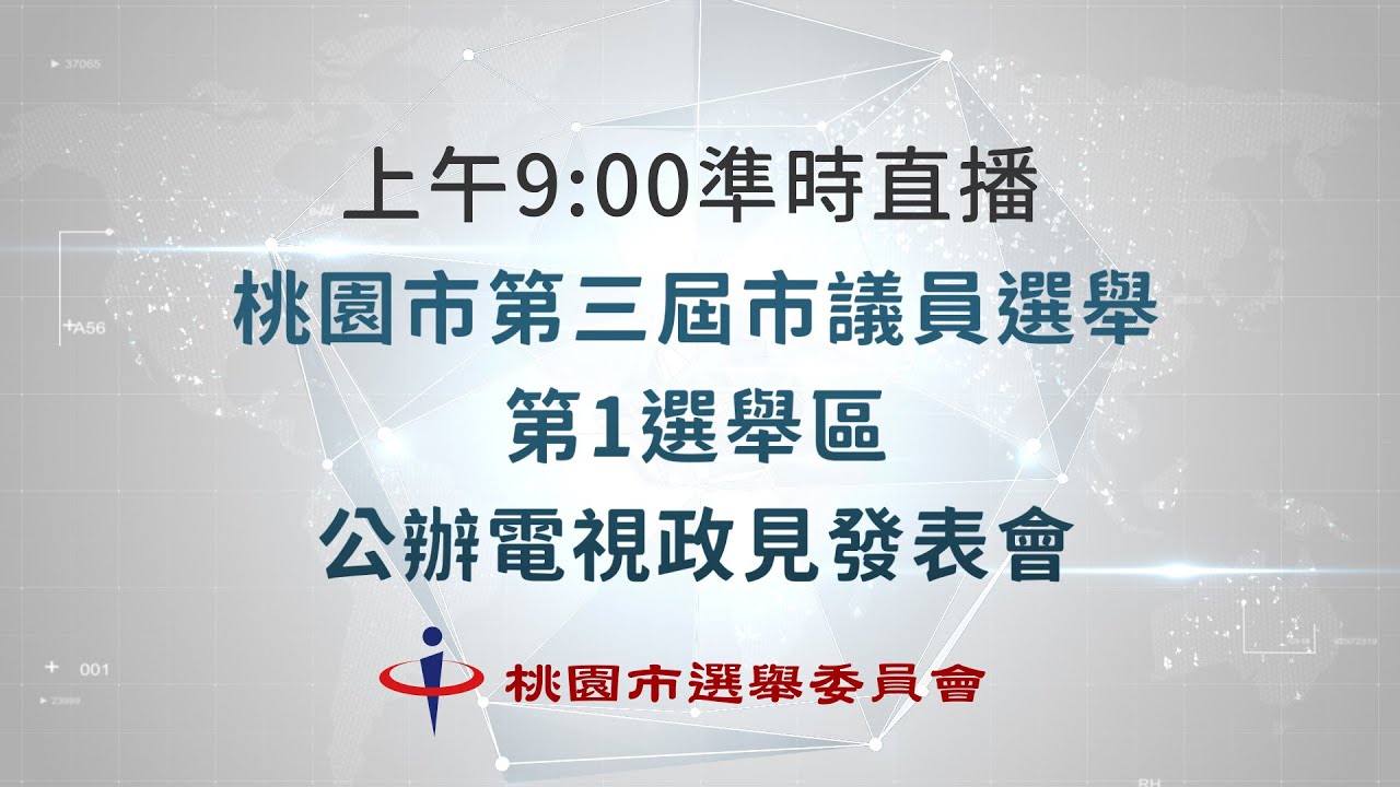 桃園市第三屆市議員選舉(第1選舉區)公辦電視政見發表會上午場 YouTube