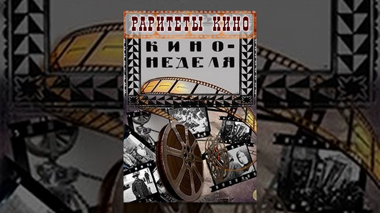 Кино-Неделя № 35 (1919) документальный фильм