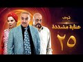 عناية مشددة 25 