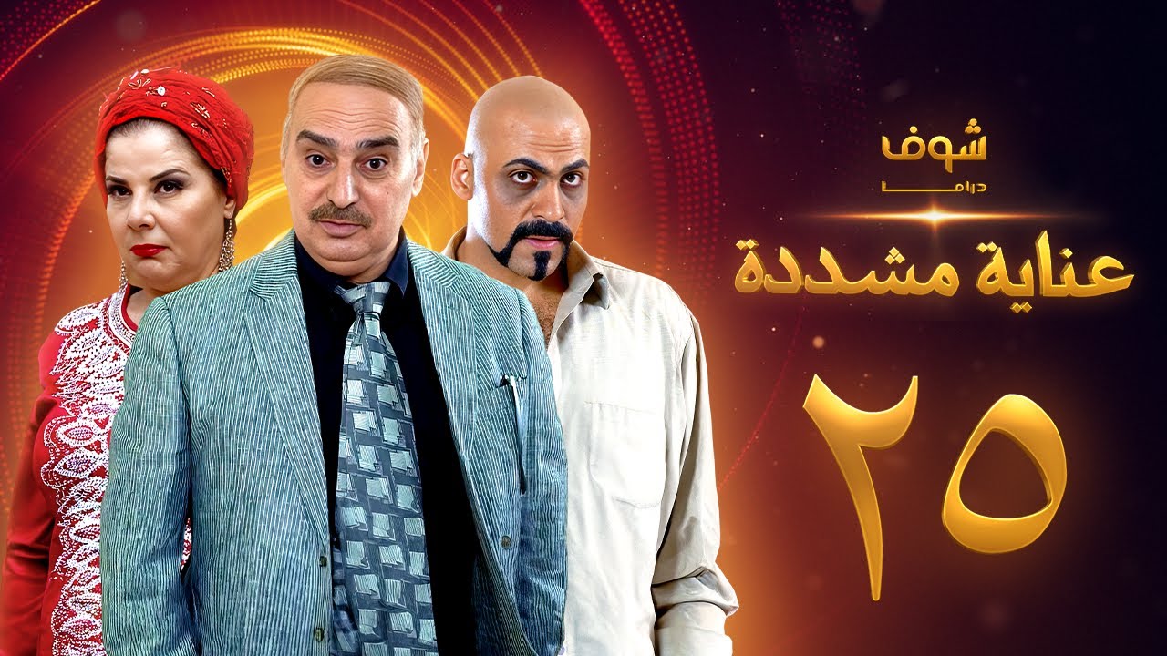 عناية مشددة 25