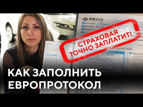 Как правильно заполнить европротокол 2021 | Что делать при ДТП