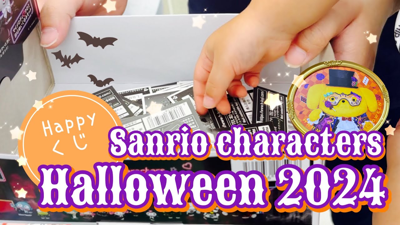 Happyくじ🎀サンリオ ハロウィン2024 - YouTube