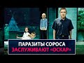 Паразиты Сороса заслуживают «Оскар» за лучший хоррор - НеДобрый Вечер