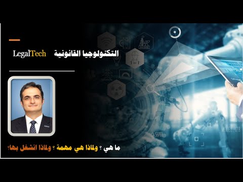 أهمية التكنولوجيا القانونية التحول الرقمي القانوني الأسباب والمبررات عمرو وجيه