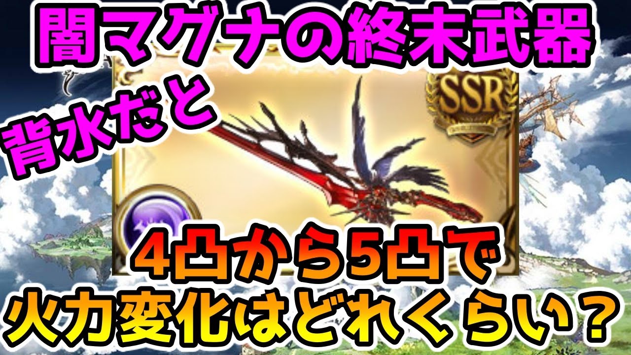 グラブル 闇マグナは終末武器を4凸から5凸にすることで どれくらい火力が変わるのか背水編成で検証 Youtube