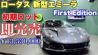 ロータス 新型 エミーラ V6 ファーストエディション 実車見てきたよ☆初期ロット即完売！LOTUS Emira First Edition TOKYO AUTO SALON 2022