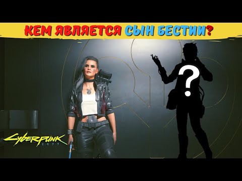 Видео: СЫН БЕСТИИ, КТО ОН? Тайны Cyberpunk 2077