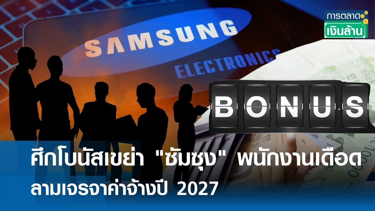 ศึกโบนัสเขย่า "ซัมซุง" พนักงานเดือด ลามเจรจาค่าจ้างปี 2027 I การตลาดเงินล้าน I 28-08-2026