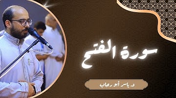 تلاوة سورة الفتح | د ياسر أبو رحاب