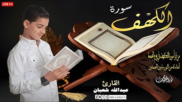 طفل صغير - سورة الكهف كاملة 🎧 | تلاوة تشرح الصدر وتملأ القلب نورًا | بصوت #عبدالله_أحمد_شعبان #الكهف