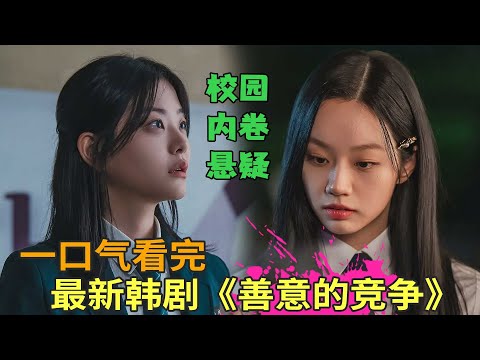 德善李惠利出演双女主,一口气看完李惠利最新校园韩剧《善意的竞争》完整详细版