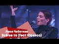 Люся Чеботина - Всё не то (feat Юркисс) (LIVE: Брать живьём на о2тв)